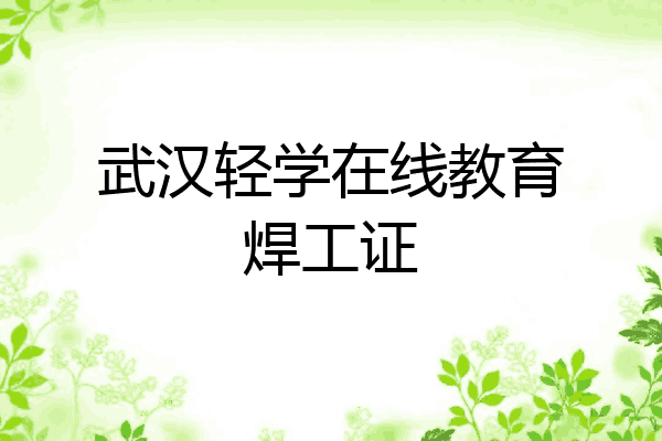 武汉轻学在线教育焊工证