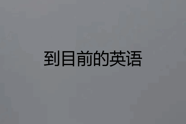 到目前的英语
