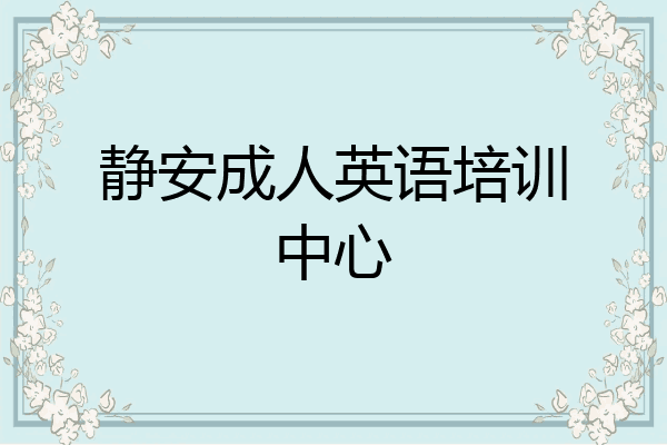 静安成人英语培训中心