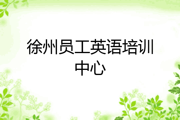 徐州员工英语培训中心