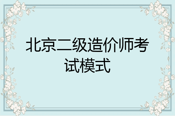 北京二级造价师考试模式