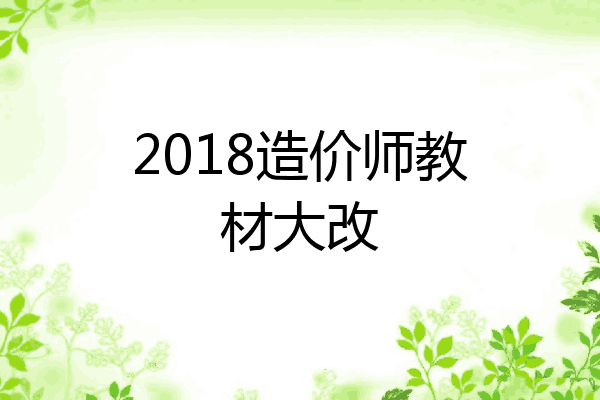 2018造价师教材大改