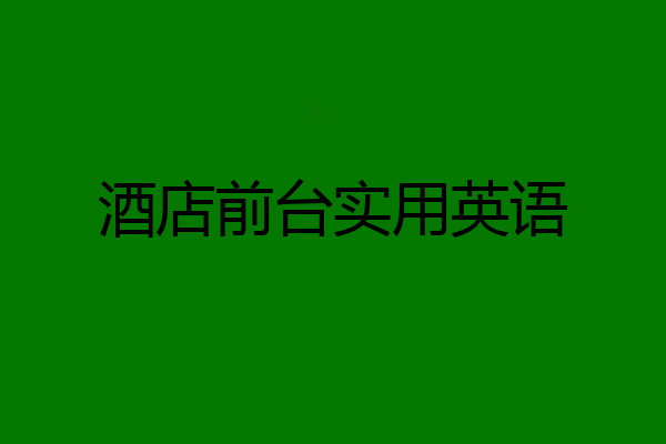 酒店前台实用英语