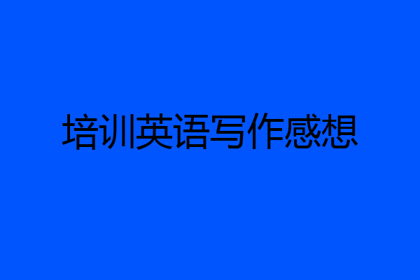 培训英语写作感想