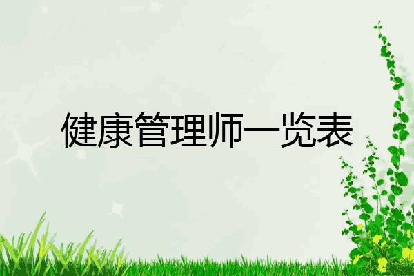 健康管理师一览表