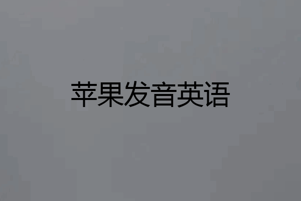 苹果发音英语