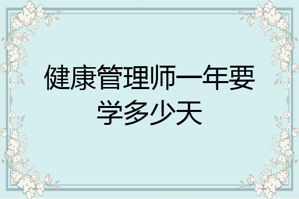 健康管理师一年要学多少天