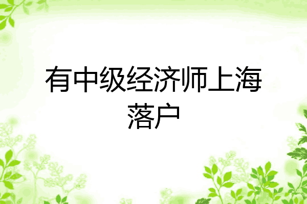 有中级经济师上海落户