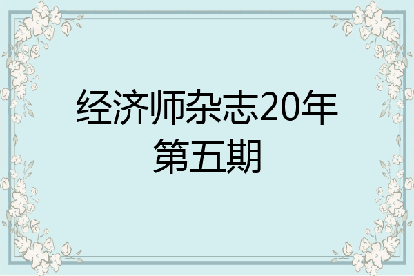 经济师杂志20年第五期
