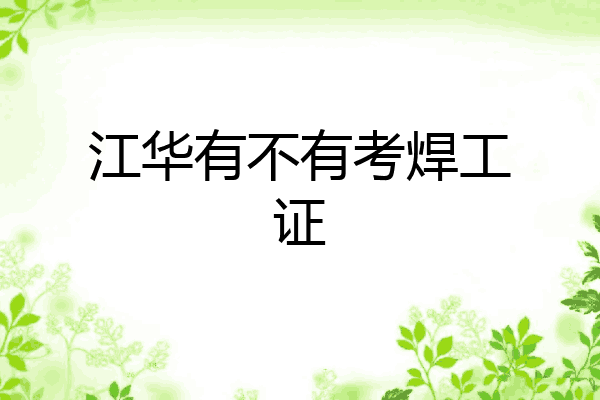 江华有不有考焊工证