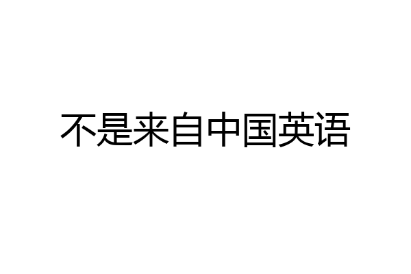 不是来自中国英语