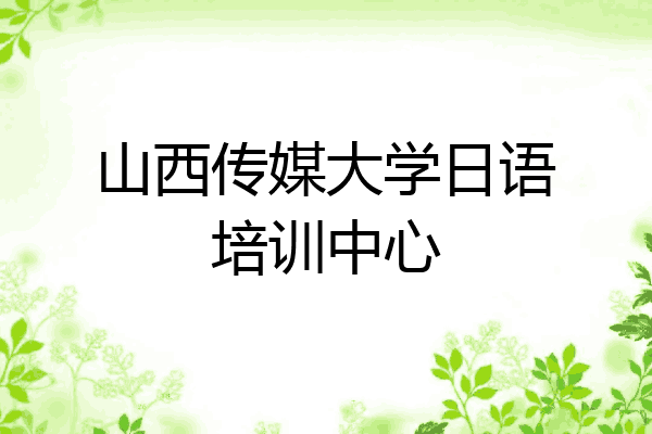 山西传媒大学日语培训中心