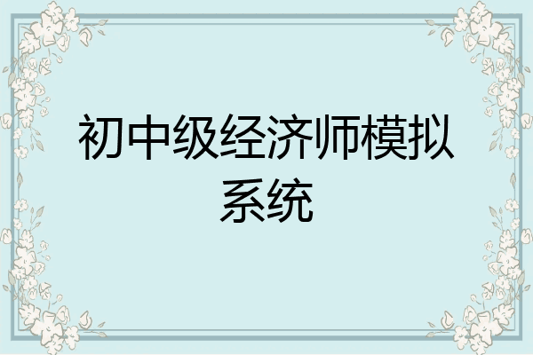 初中级经济师模拟系统