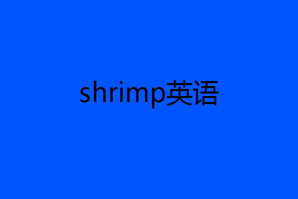 shrimp英语
