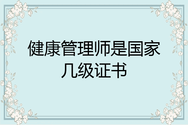 健康管理师是国家几级证书