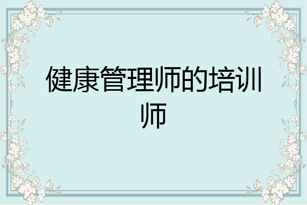 健康管理师的培训师