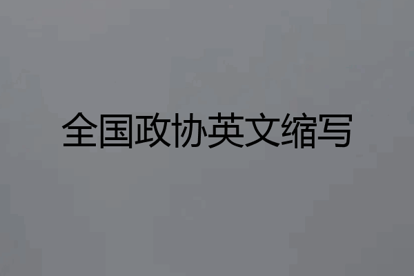 全国政协英文缩写