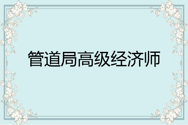 管道局高级经济师
