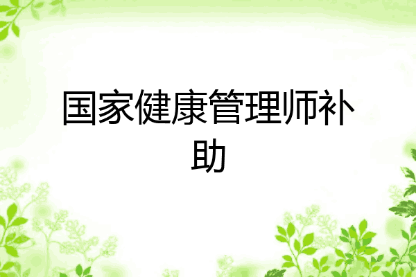 国家健康管理师补助
