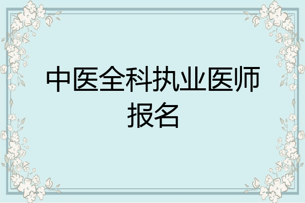 中医全科执业医师报名