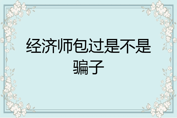 经济师包过是不是骗子