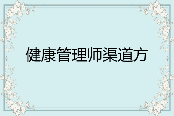 健康管理师渠道方