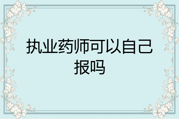 执业药师可以自己报吗