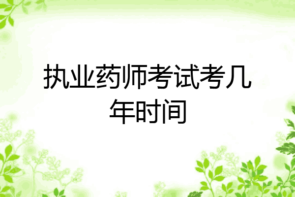执业药师考试考几年时间