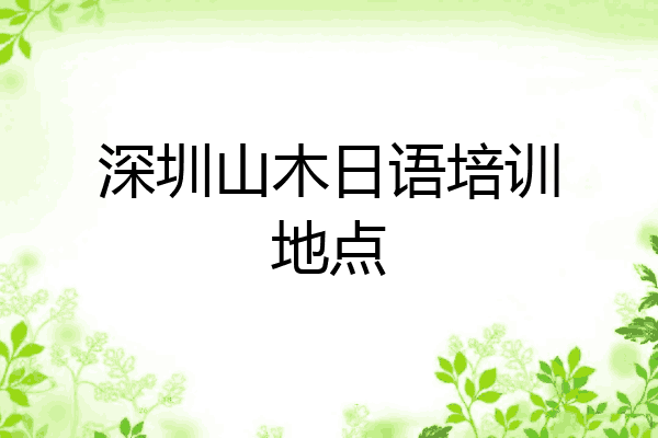 深圳山木日语培训地点