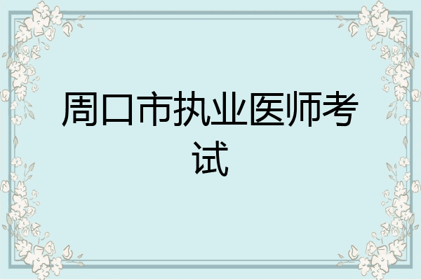 周口市执业医师考试