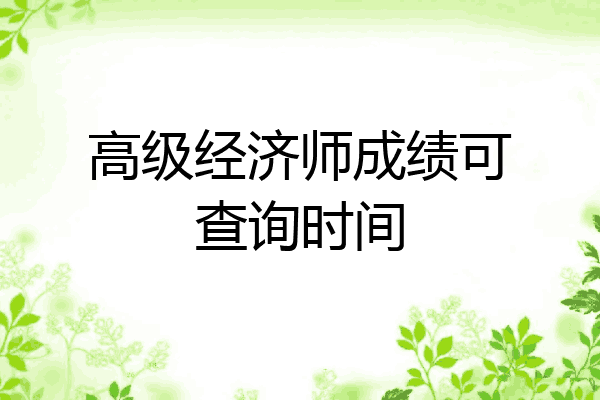 高级经济师成绩可查询时间