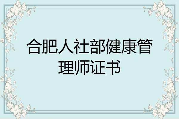 合肥人社部健康管理师证书
