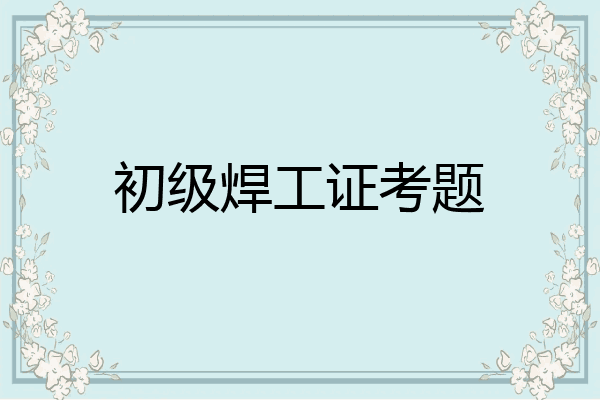 初级焊工证考题