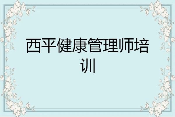 西平健康管理师培训