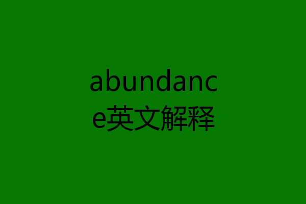 abundance英文解释