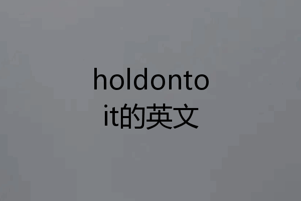 holdontoit的英文