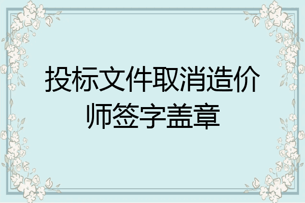 投标文件取消造价师签字盖章