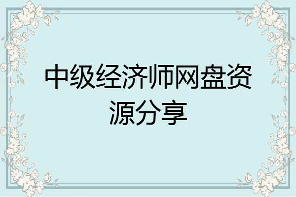 中级经济师网盘资源分享