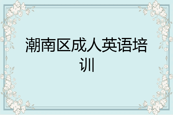 潮南区成人英语培训