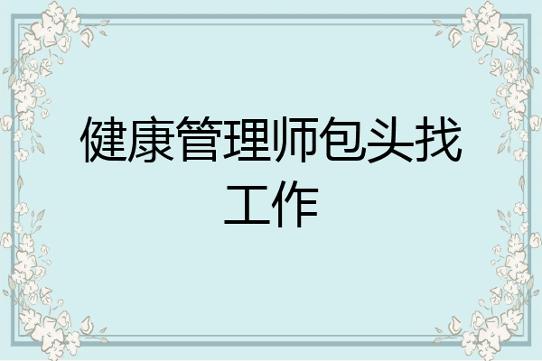 健康管理师包头找工作