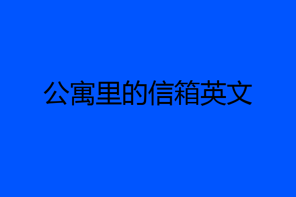 公寓里的信箱英文