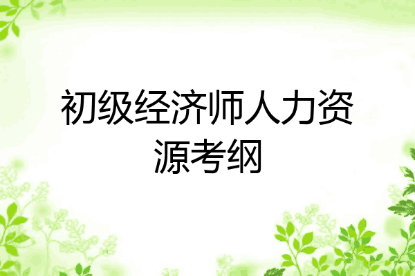初级经济师人力资源考纲