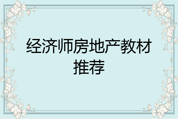 经济师房地产教材推荐