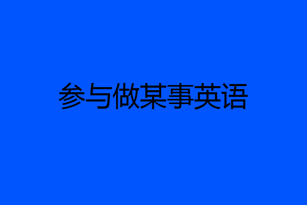 参与做某事英语