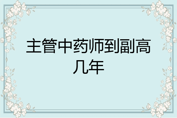 主管中药师到副高几年
