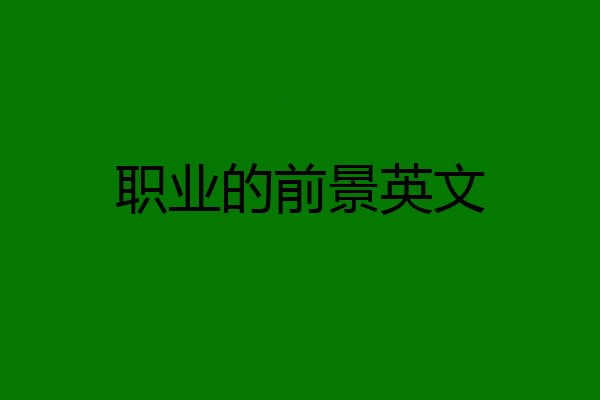 职业的前景英文