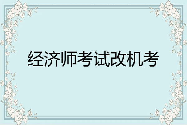 经济师考试改机考