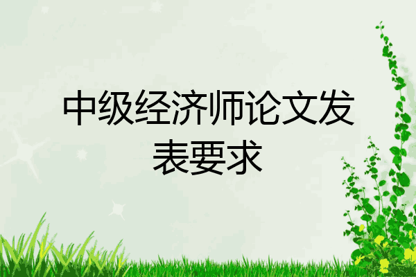 中级经济师论文发表要求