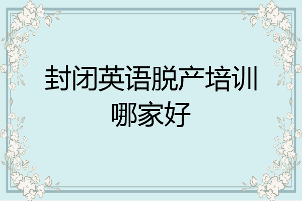 封闭英语脱产培训哪家好