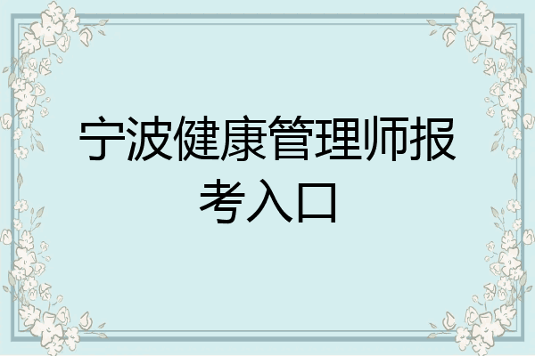 宁波健康管理师报考入口